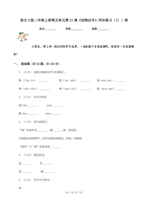 語文S版二年級上冊第五單元第21課《動物過冬》同步練習（II ）卷