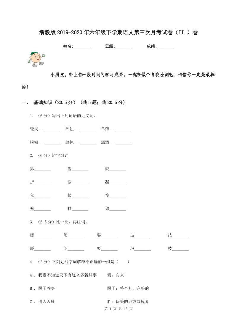 浙教版2019-2020年六年级下学期语文第三次月考试卷（II ）卷_第1页