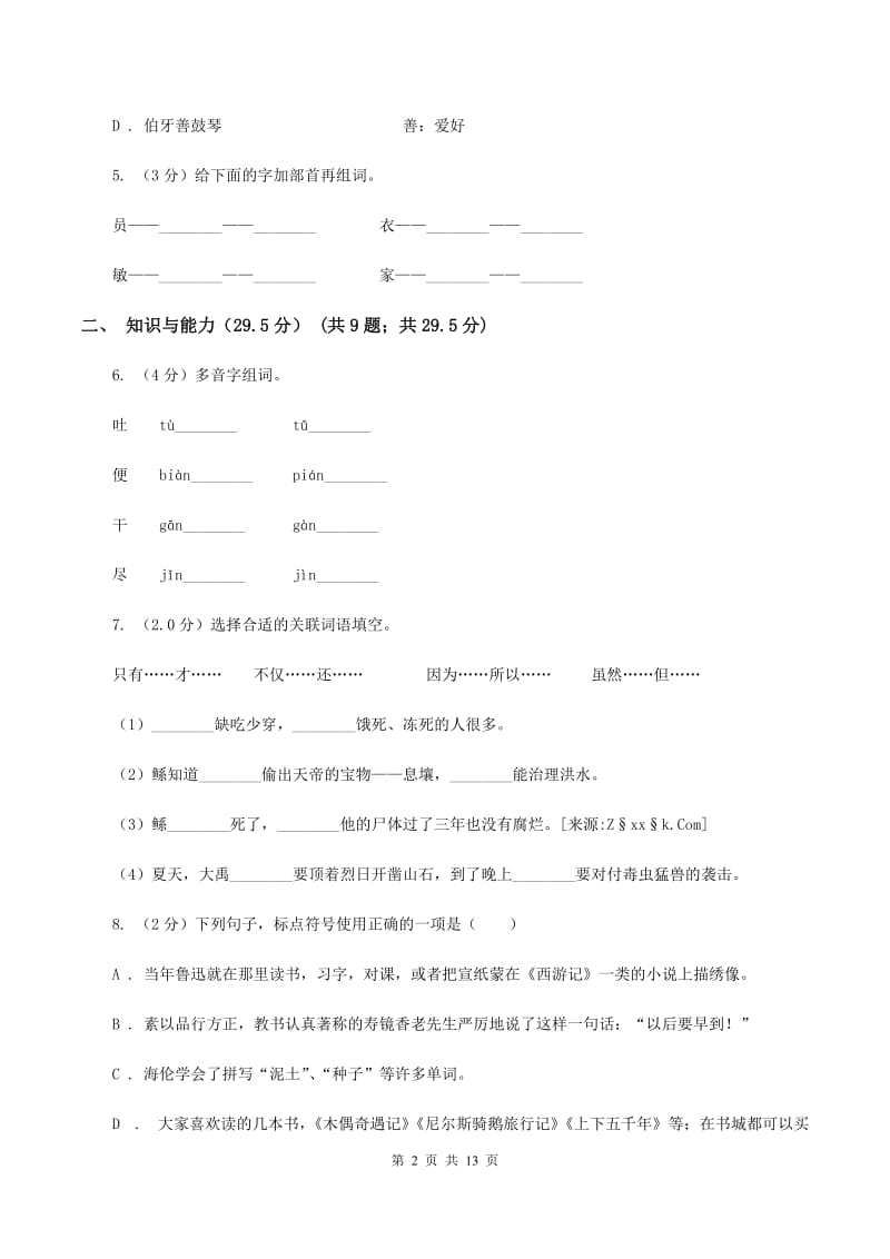 浙教版2019-2020年六年级下学期语文第三次月考试卷（II ）卷_第2页