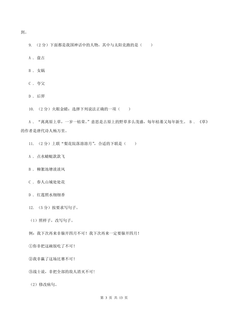 浙教版2019-2020年六年级下学期语文第三次月考试卷（II ）卷_第3页