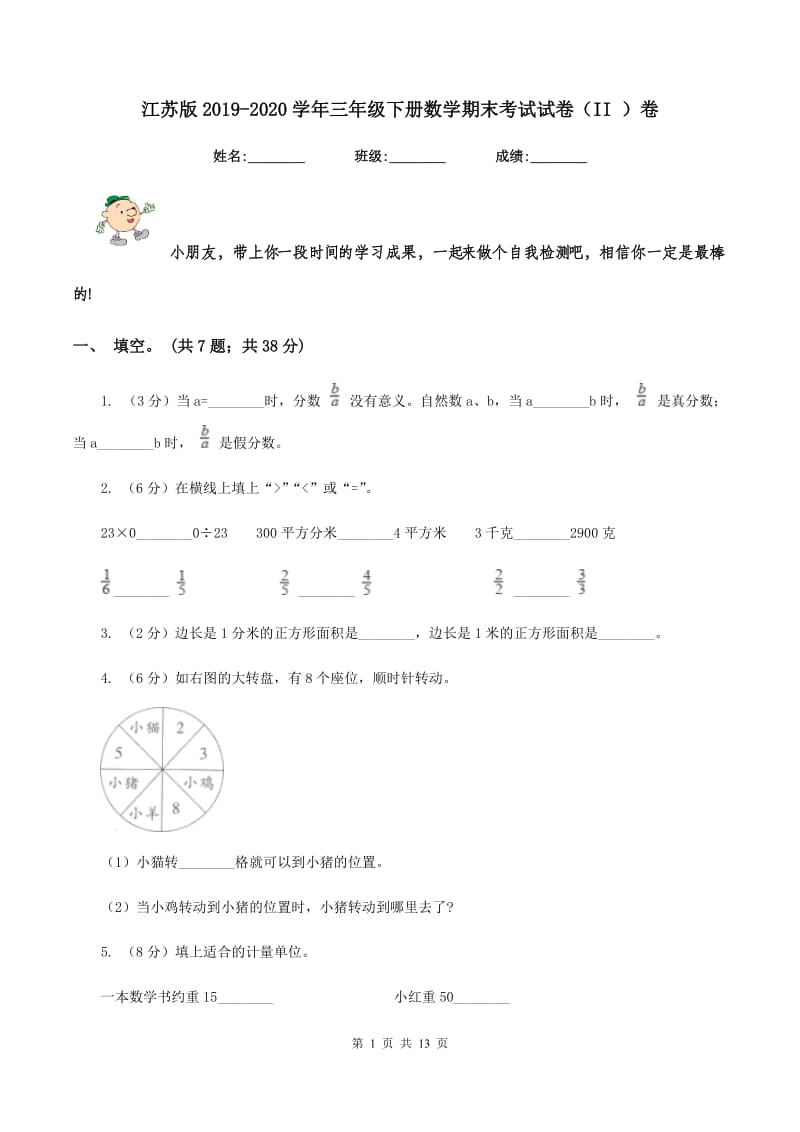 江苏版2019-2020学年三年级下册数学期末考试试卷（II ）卷_第1页
