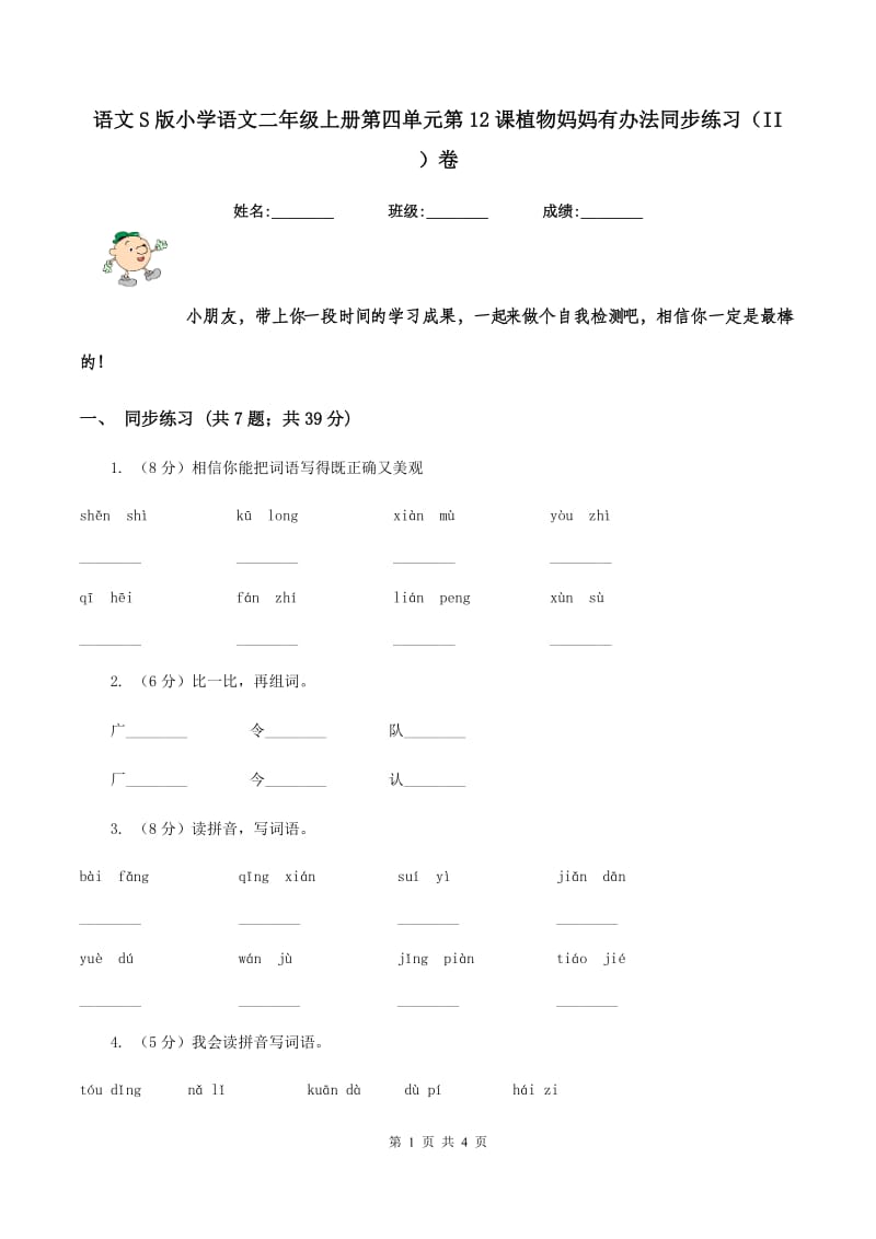 语文S版小学语文二年级上册第四单元第12课植物妈妈有办法同步练习（II ）卷_第1页