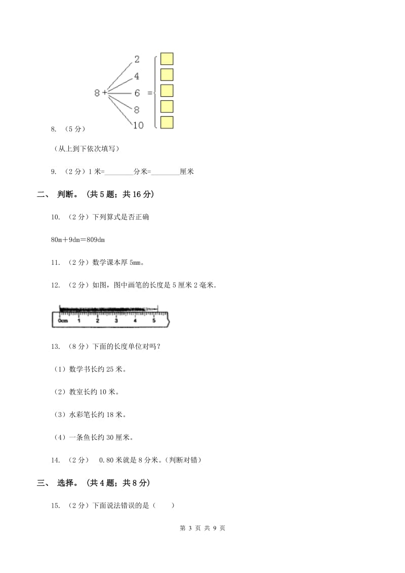 北师大版二年级下册 数学第四单元《测量》单元测试 A卷_第3页