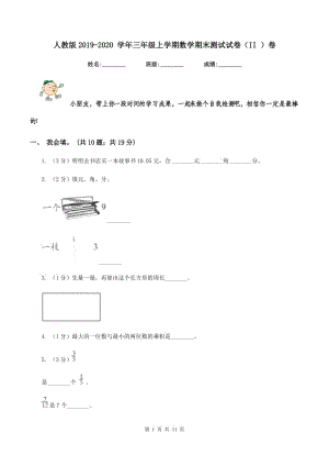 人教版2019-2020 學(xué)年三年級(jí)上學(xué)期數(shù)學(xué)期末測(cè)試試卷（II ）卷