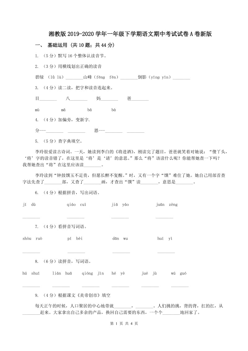 湘教版2019-2020学年一年级下学期语文期中考试试卷A卷新版_第1页