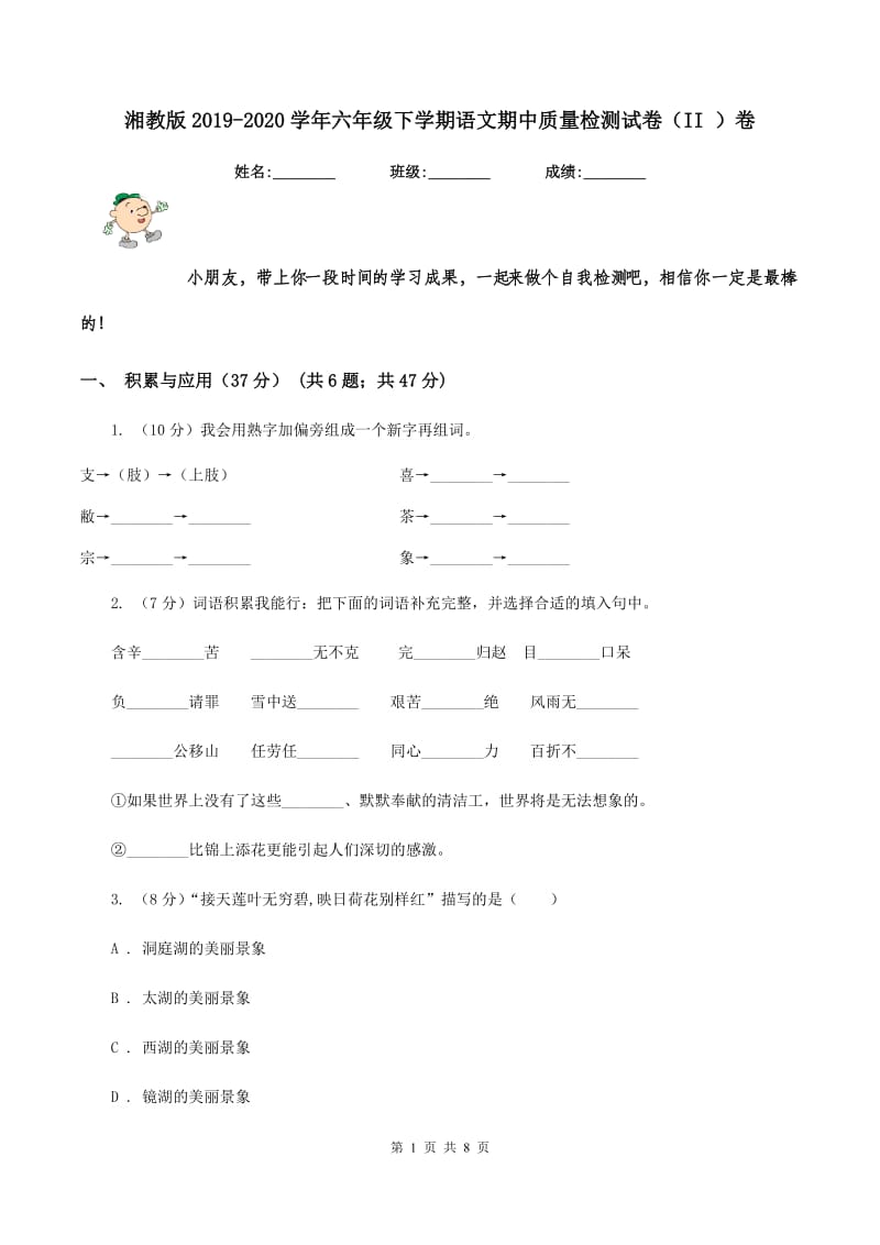 湘教版2019-2020学年六年级下学期语文期中质量检测试卷（II ）卷_第1页