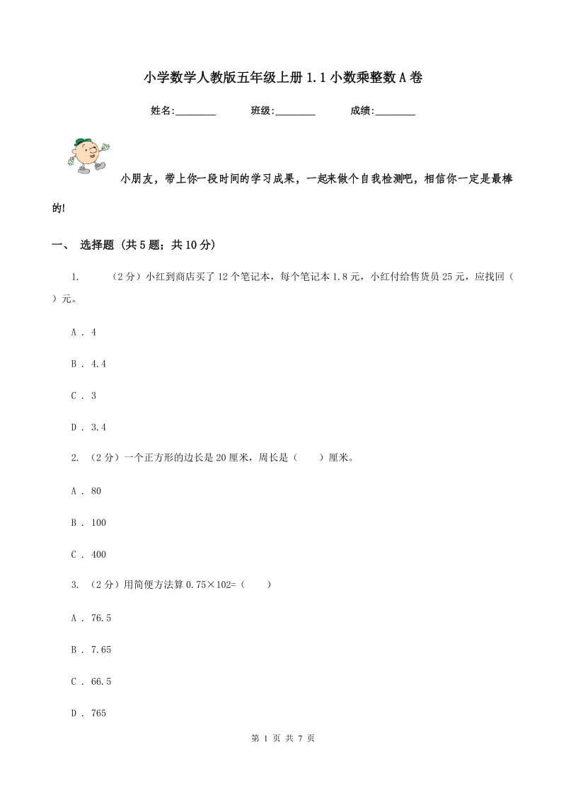 小学数学人教版五年级上册1.1小数乘整数A卷_第1页