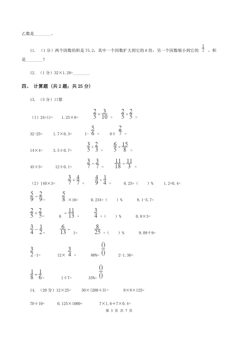 小学数学人教版五年级上册1.1小数乘整数A卷_第3页