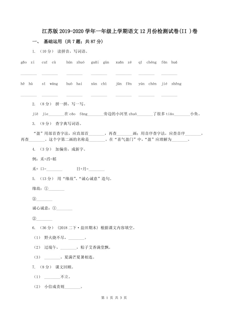 江苏版2019-2020学年一年级上学期语文12月份检测试卷(II )卷_第1页