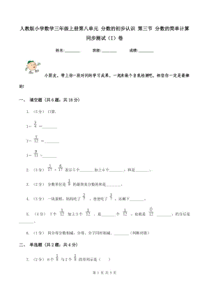 人教版小學(xué)數(shù)學(xué)三年級(jí)上冊(cè)第八單元 分?jǐn)?shù)的初步認(rèn)識(shí) 第三節(jié) 分?jǐn)?shù)的簡(jiǎn)單計(jì)算 同步測(cè)試（I）卷