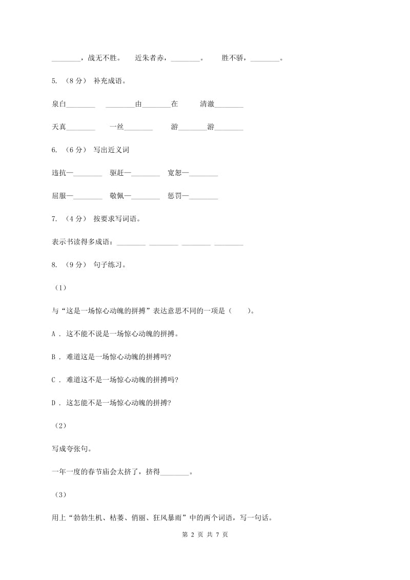 苏教版2019-2020年六年级下学期语文开学考试A卷C卷_第2页