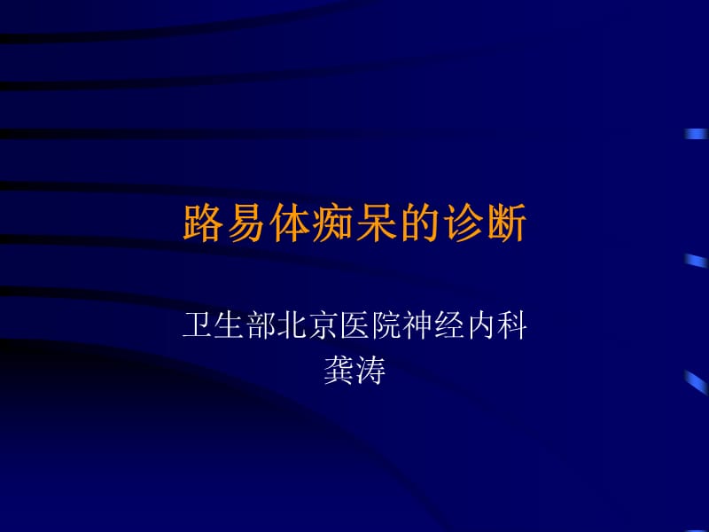 《路易体痴呆的诊断》PPT课件_第1页