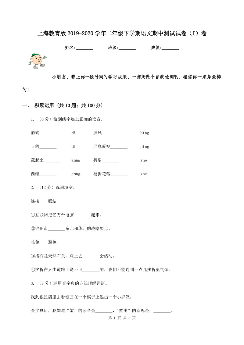 上海教育版2019-2020学年二年级下学期语文期中测试试卷（I）卷_第1页
