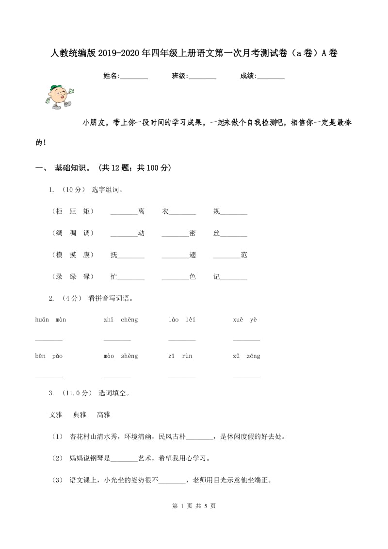 人教统编版2019-2020年四年级上册语文第一次月考测试卷（a卷）A卷_第1页