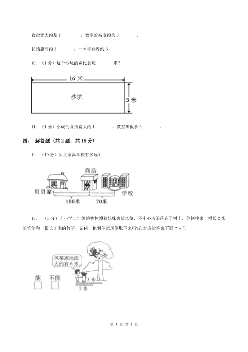 小学数学人教版二年级上册1.2米的认识（I）卷_第3页