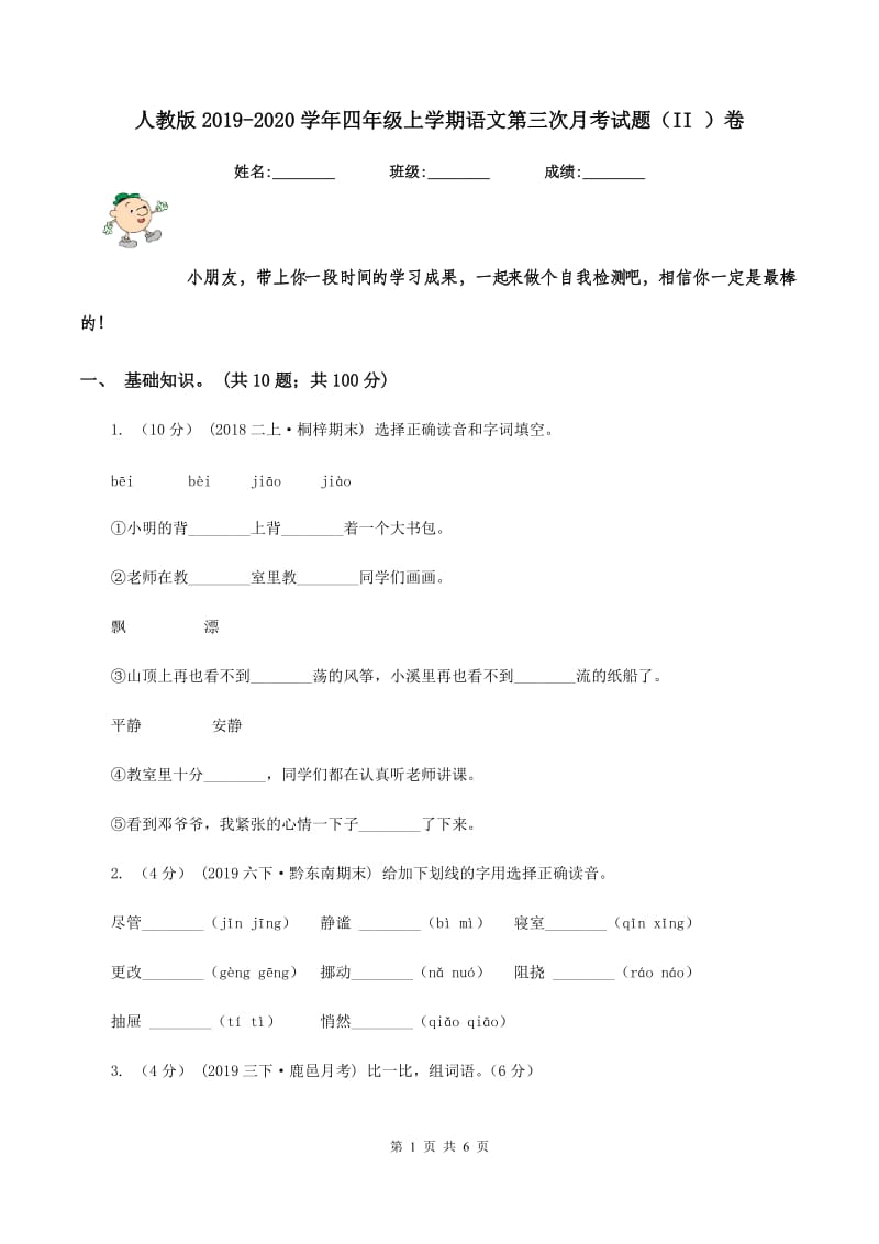 人教版2019-2020学年四年级上学期语文第三次月考试题（II ）卷_第1页