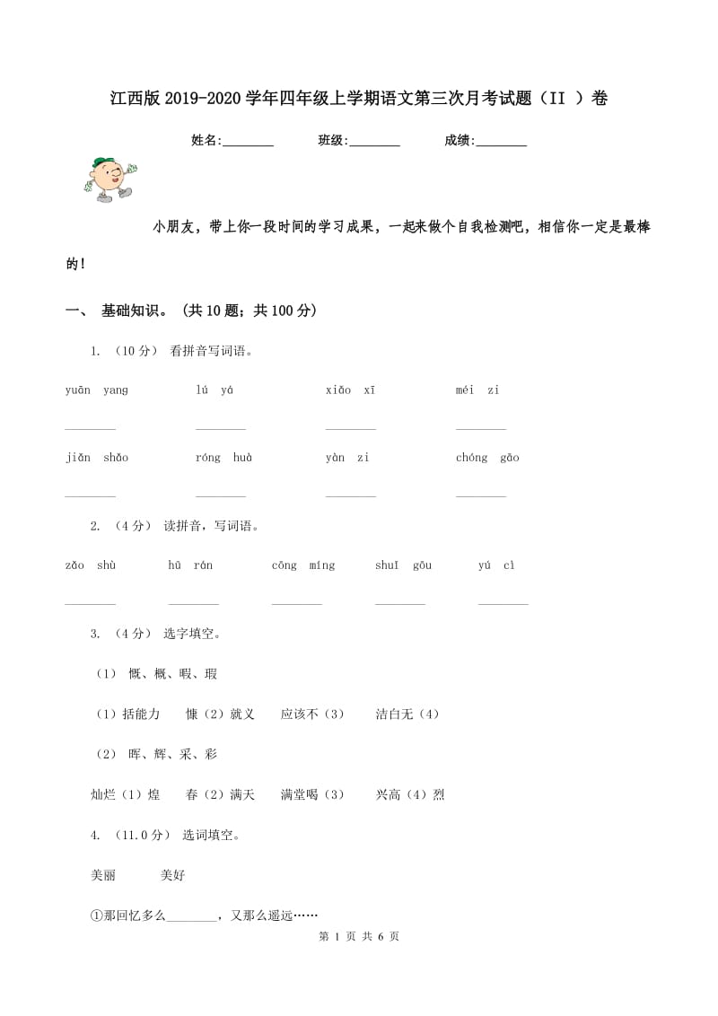 江西版2019-2020学年四年级上学期语文第三次月考试题（II ）卷_第1页