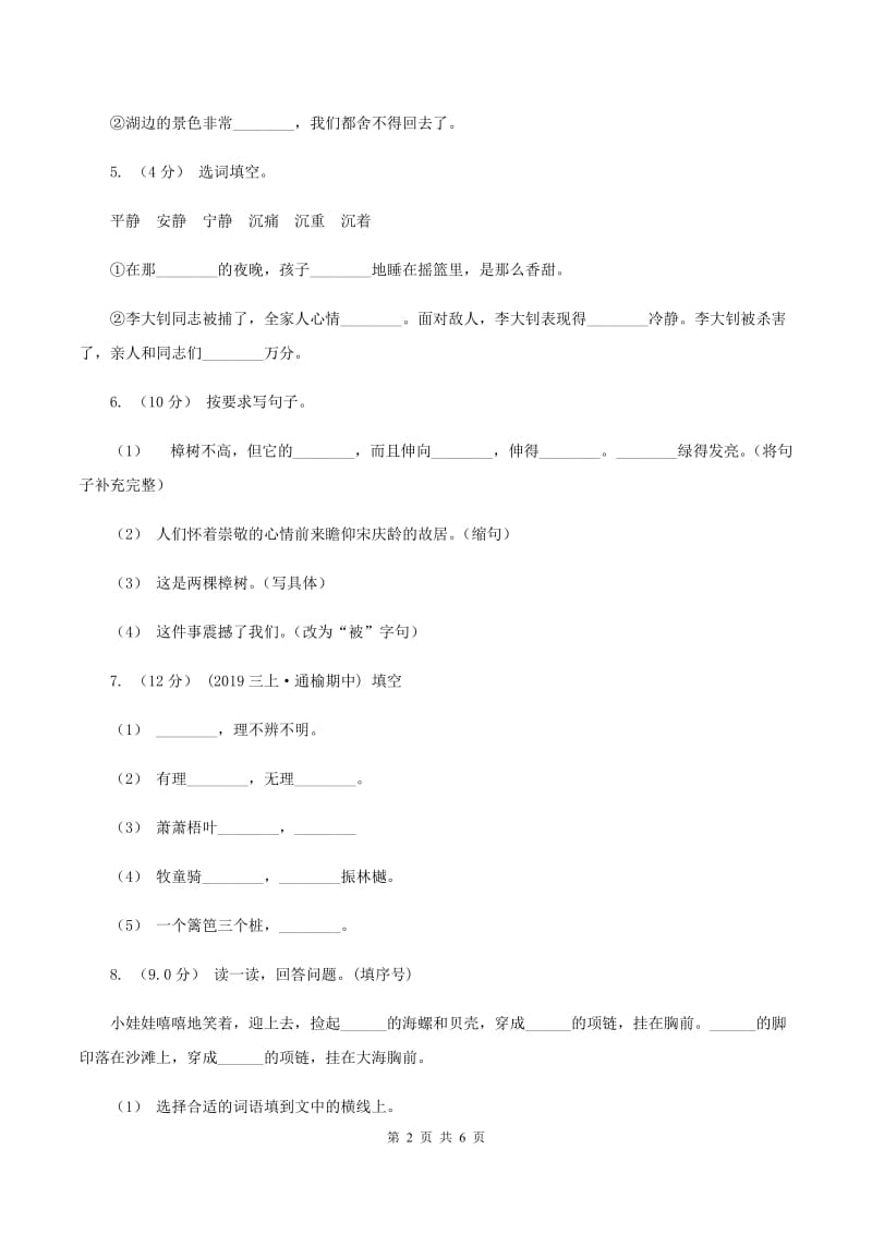 江西版2019-2020学年四年级上学期语文第三次月考试题（II ）卷_第2页