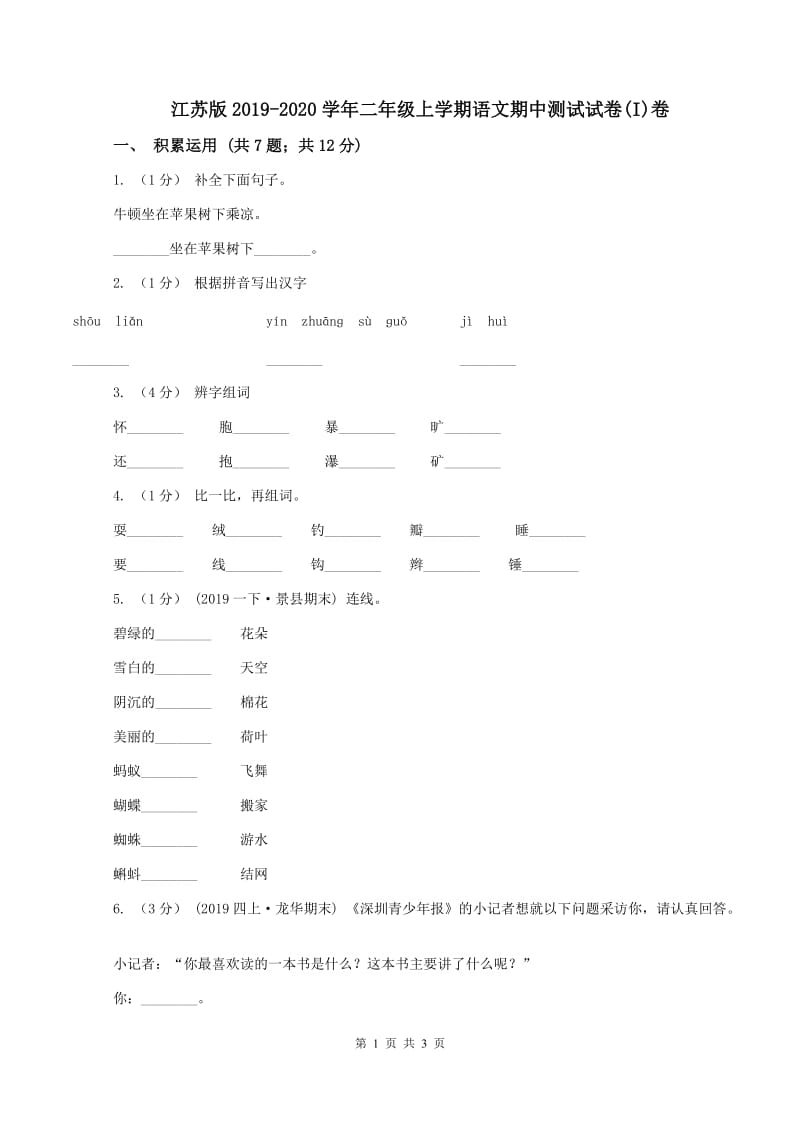 江苏版2019-2020学年二年级上学期语文期中测试试卷(I)卷_第1页