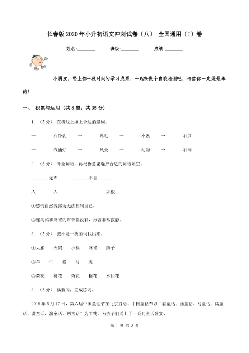 长春版2020年小升初语文冲刺试卷（八） 全国通用（I）卷_第1页