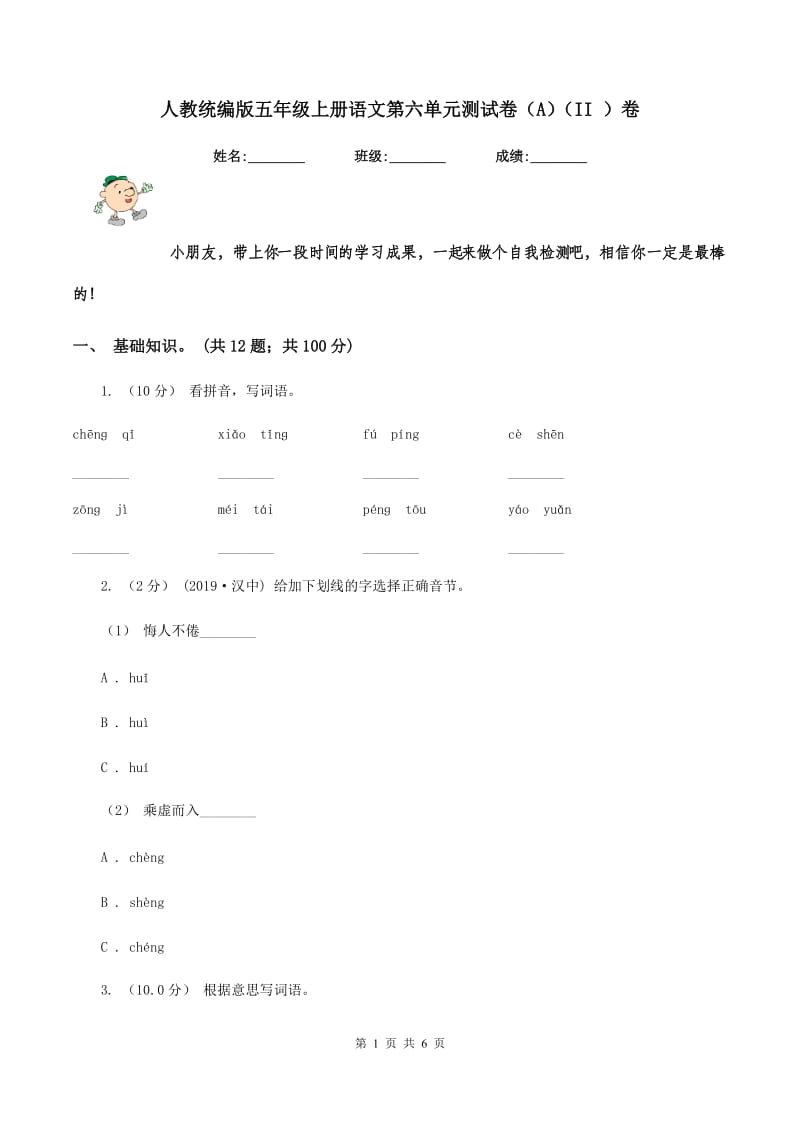 人教统编版五年级上册语文第六单元测试卷（A)(II ）卷_第1页