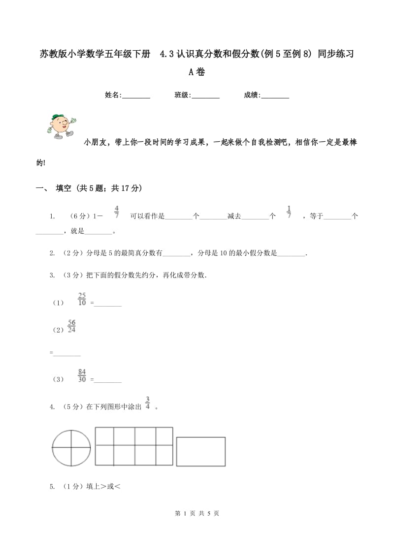 苏教版小学数学五年级下册4.3认识真分数和假分数(例5至例8) 同步练习A卷_第1页