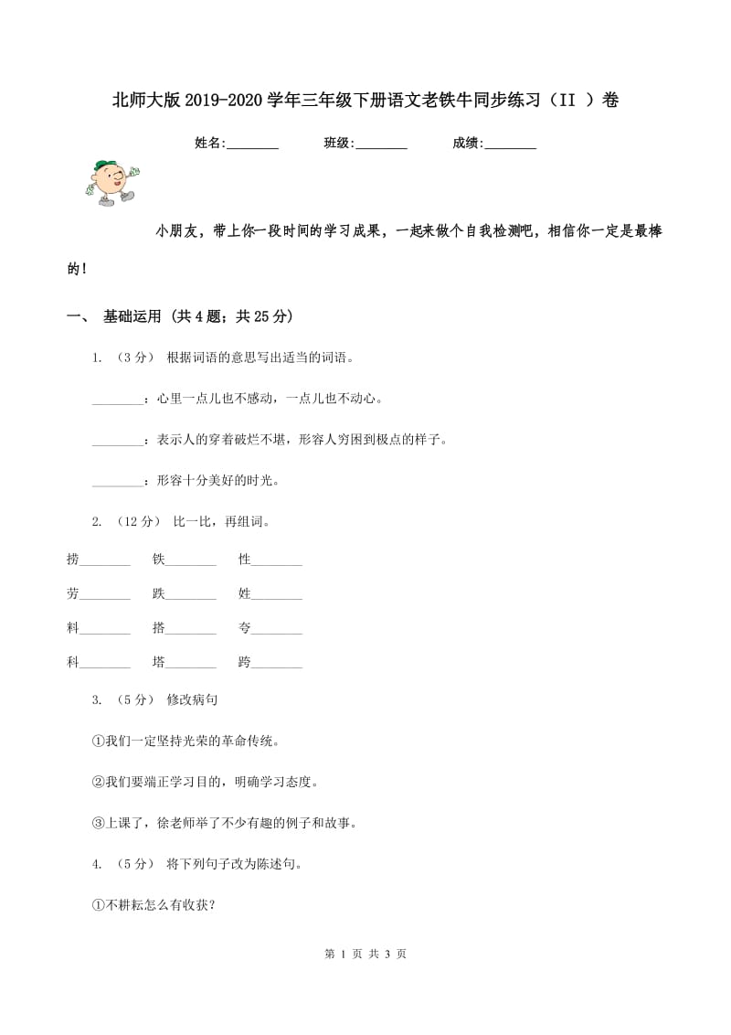 北师大版2019-2020学年三年级下册语文老铁牛同步练习（II ）卷_第1页