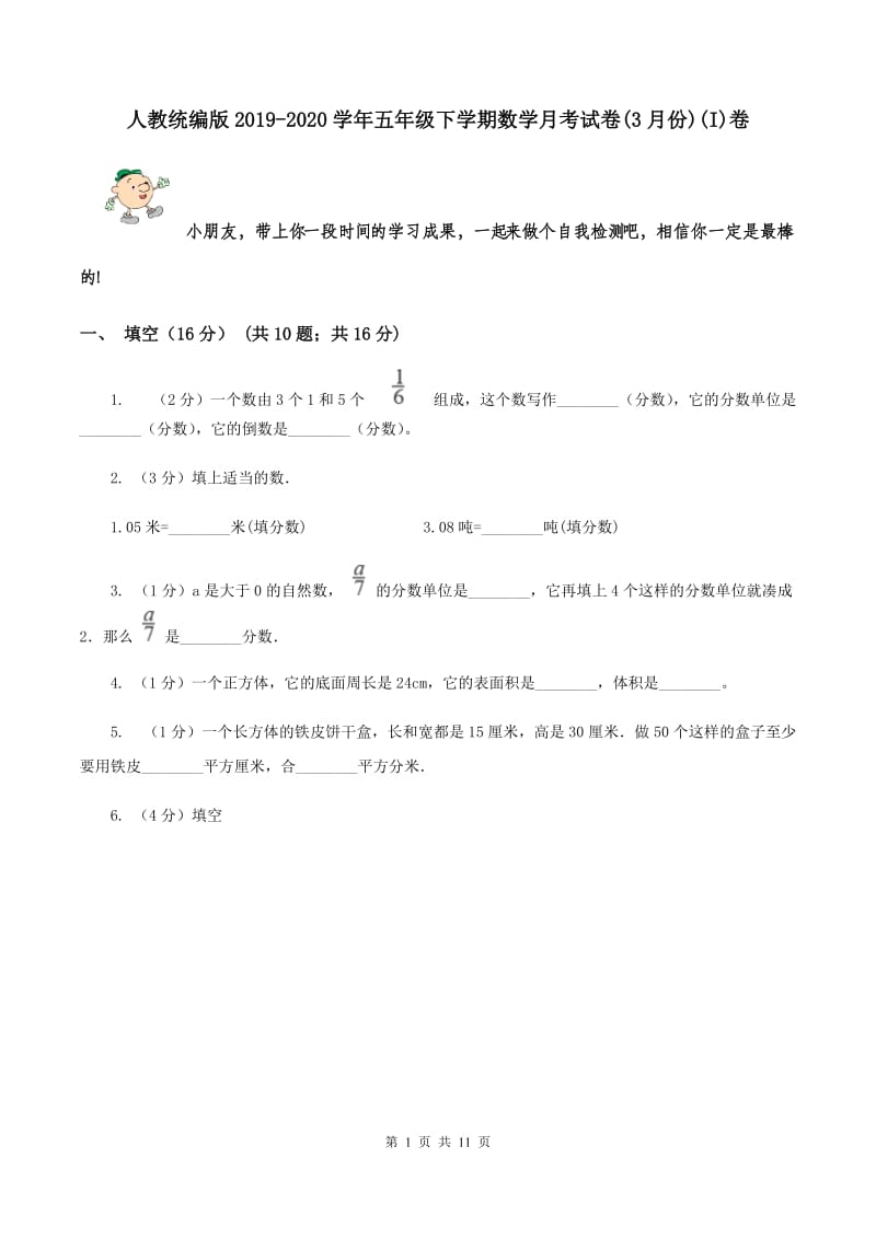 人教统编版2019-2020学年五年级下学期数学月考试卷(3月份)(I)卷_第1页