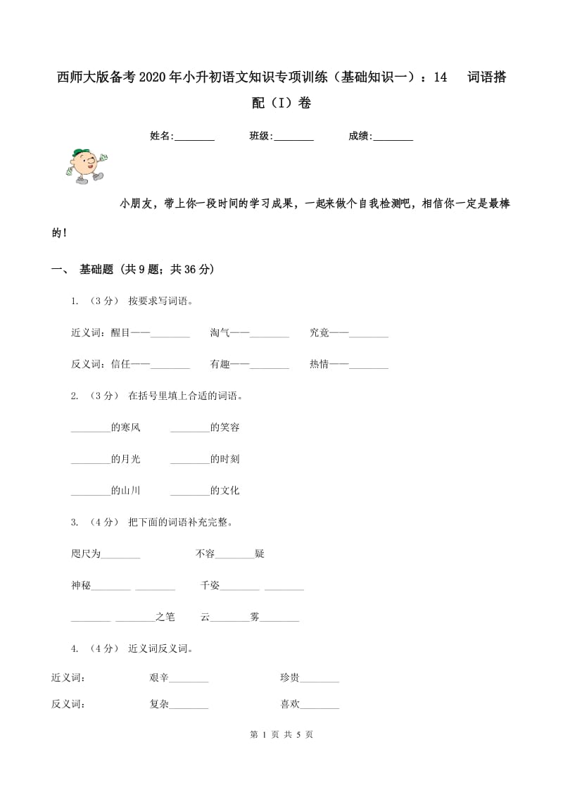 西师大版备考2020年小升初语文知识专项训练（基础知识一）：14 词语搭配（I）卷_第1页