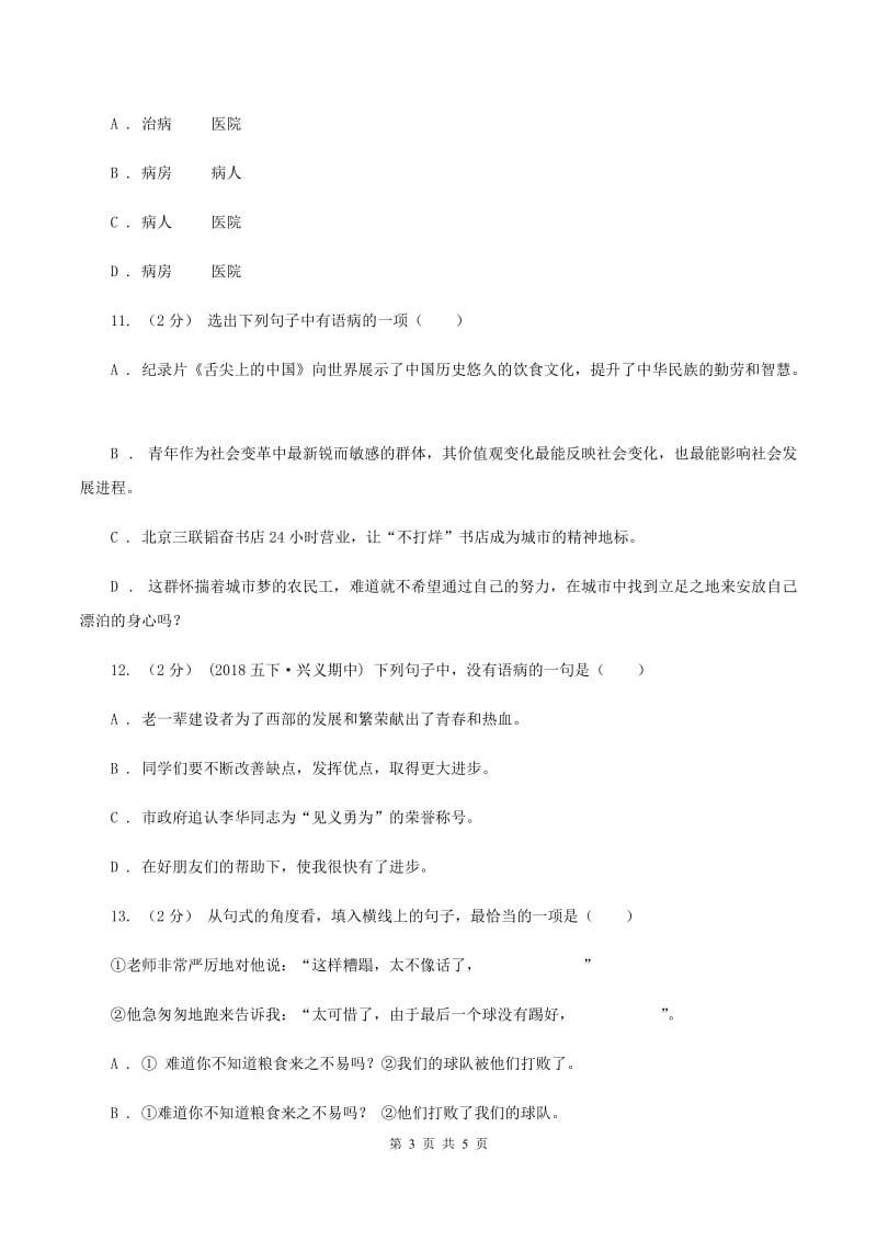 西师大版备考2020年小升初语文知识专项训练（基础知识一）：14 词语搭配（I）卷_第3页