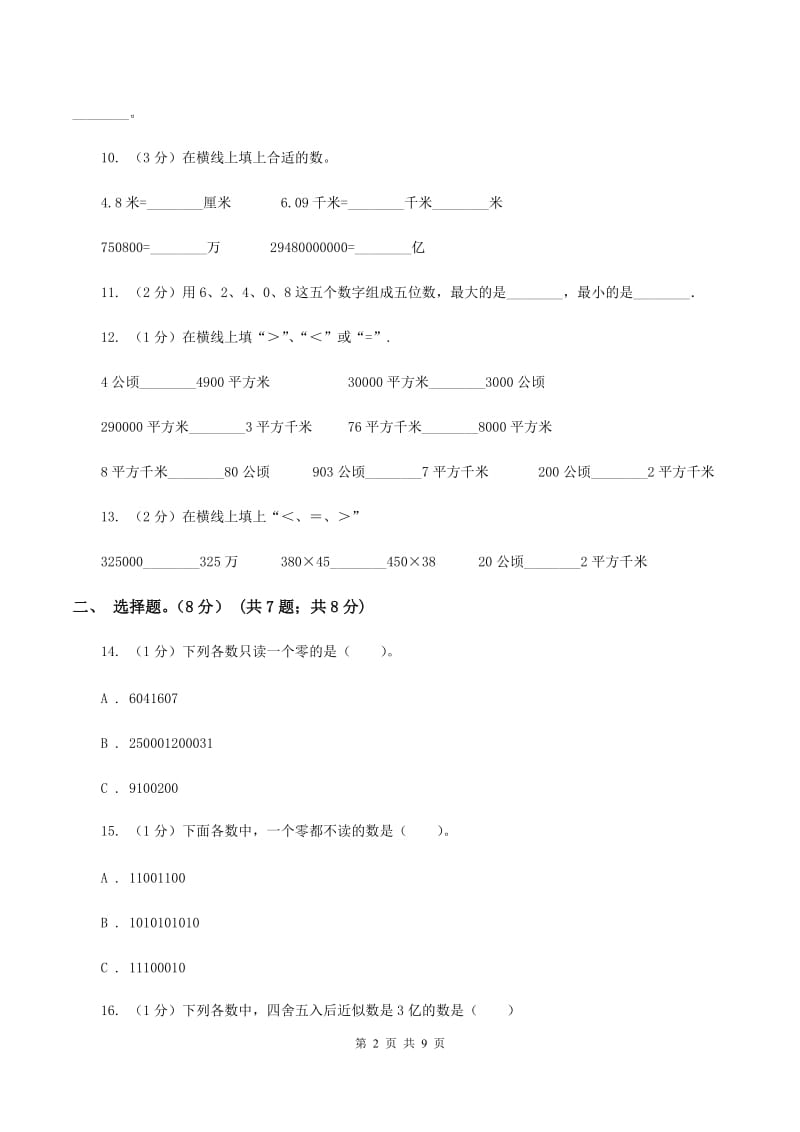 沪教版2019-2020学年四年级上学期数学第一、二单元试卷A卷_第2页