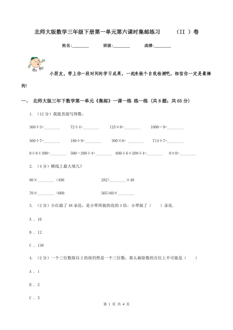 北师大版数学三年级下册第一单元第六课时集邮练习 （II ）卷_第1页