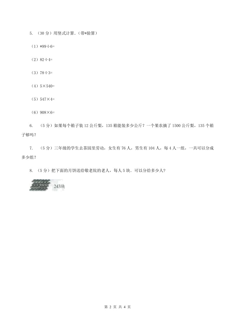 北师大版数学三年级下册第一单元第六课时集邮练习 （II ）卷_第2页