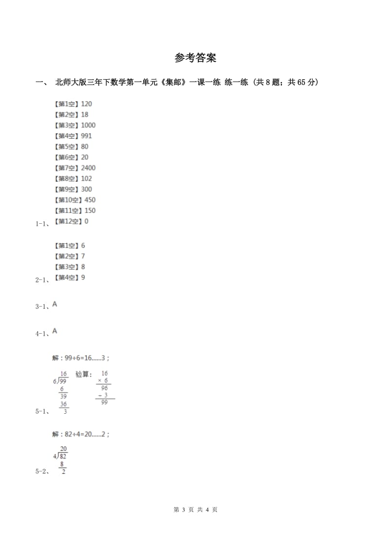 北师大版数学三年级下册第一单元第六课时集邮练习 （II ）卷_第3页