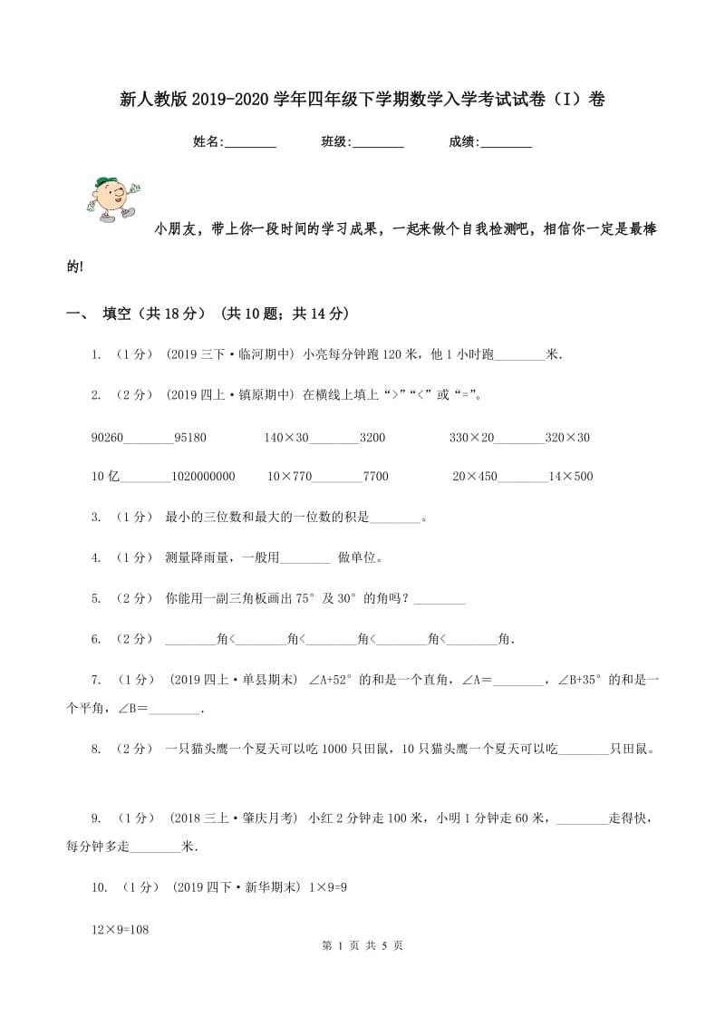 新人教版2019-2020学年四年级下学期数学入学考试试卷（I）卷_第1页