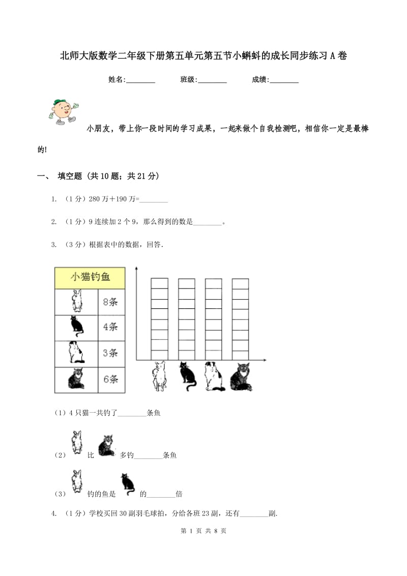 北师大版数学二年级下册第五单元第五节小蝌蚪的成长同步练习A卷_第1页