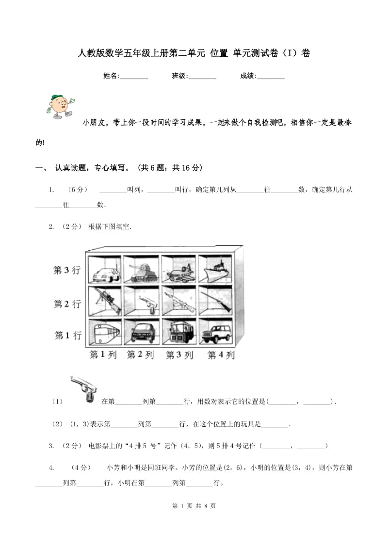 人教版数学五年级上册第二单元 位置 单元测试卷（I）卷_第1页