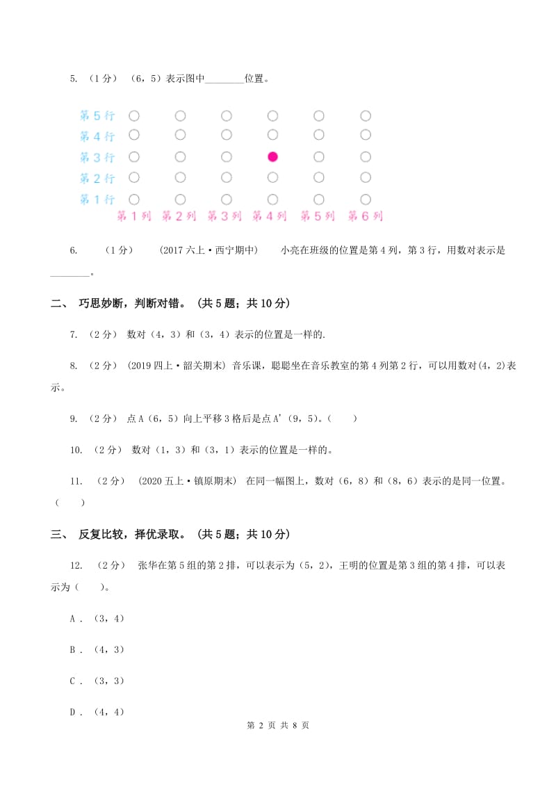 人教版数学五年级上册第二单元 位置 单元测试卷（I）卷_第2页