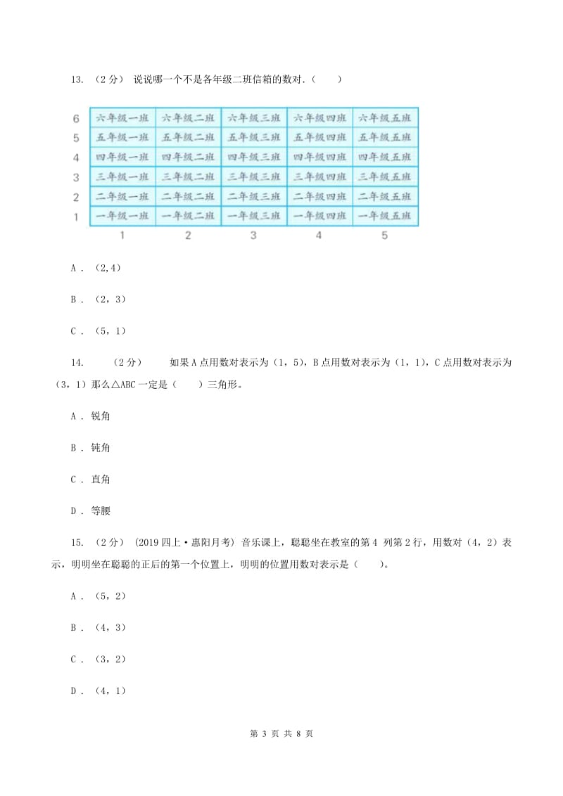 人教版数学五年级上册第二单元 位置 单元测试卷（I）卷_第3页