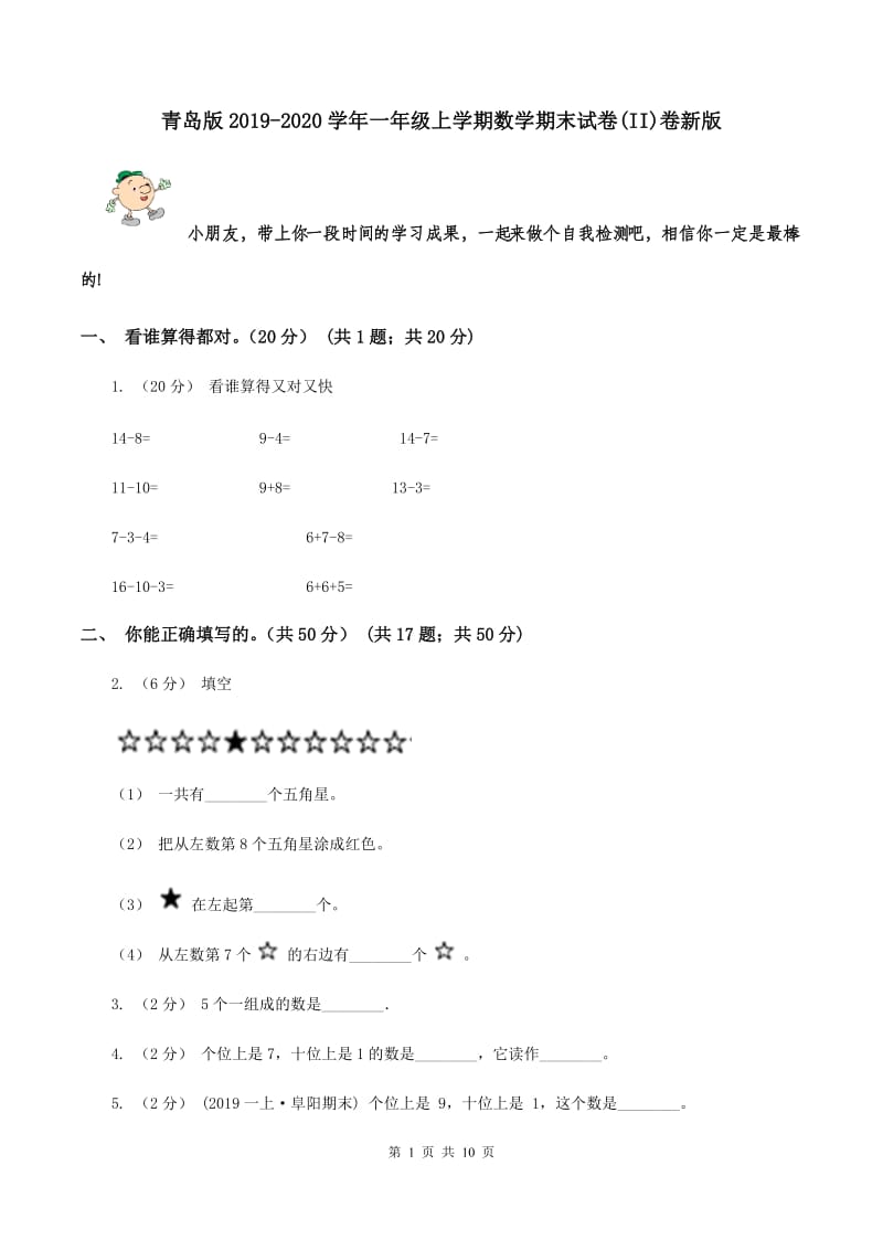 青岛版2019-2020学年一年级上学期数学期末试卷(II)卷新版_第1页