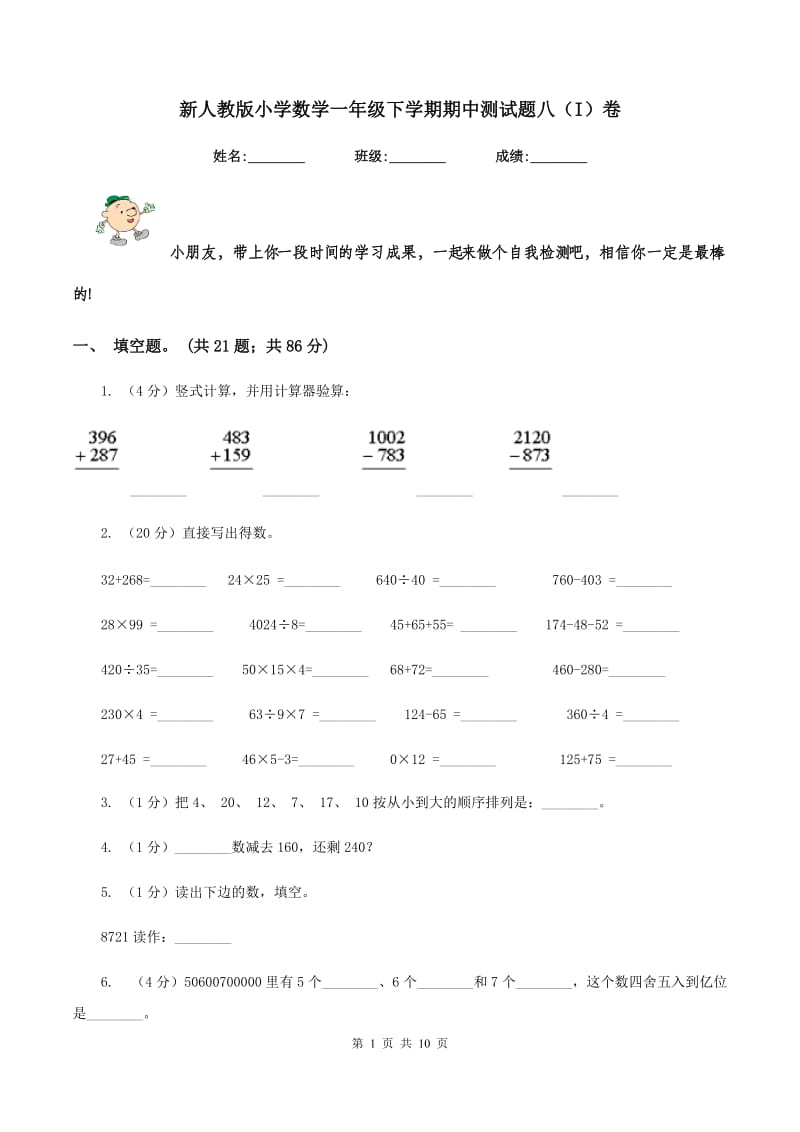 新人教版小学数学一年级下学期期中测试题八（I）卷_第1页