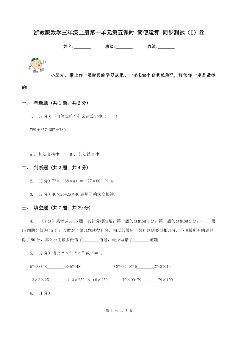 浙教版数学三年级上册第一单元第五课时 简便运算 同步测试（I）卷_第1页