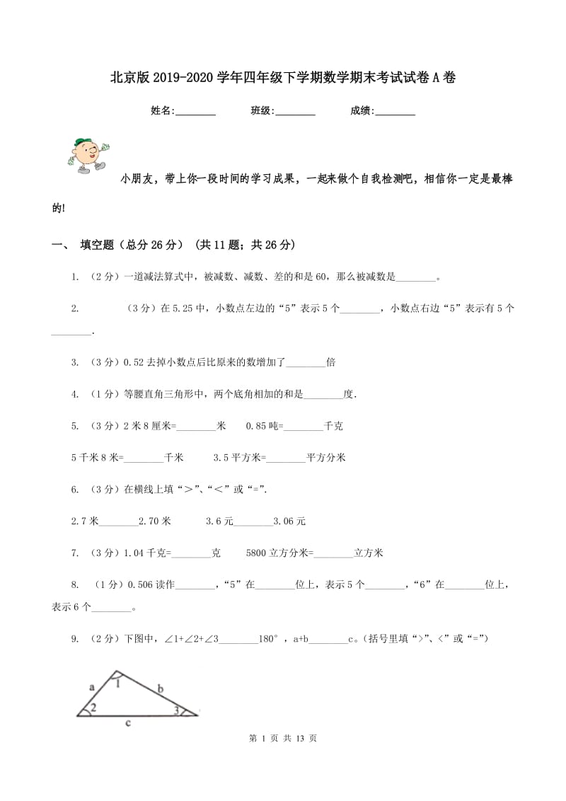 北京版2019-2020学年四年级下学期数学期末考试试卷A卷_第1页
