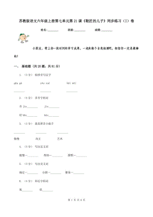 蘇教版語文六年級上冊第七單元第21課《鞋匠的兒子》同步練習(xí)（I）卷