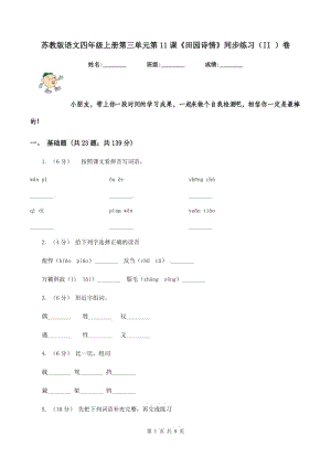 蘇教版語(yǔ)文四年級(jí)上冊(cè)第三單元第11課《田園詩(shī)情》同步練習(xí)（II ）卷