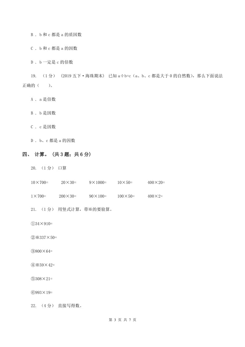 苏教版小学数学四年级下册 第三单元《三位数乘两位数》 （II ）卷_第3页