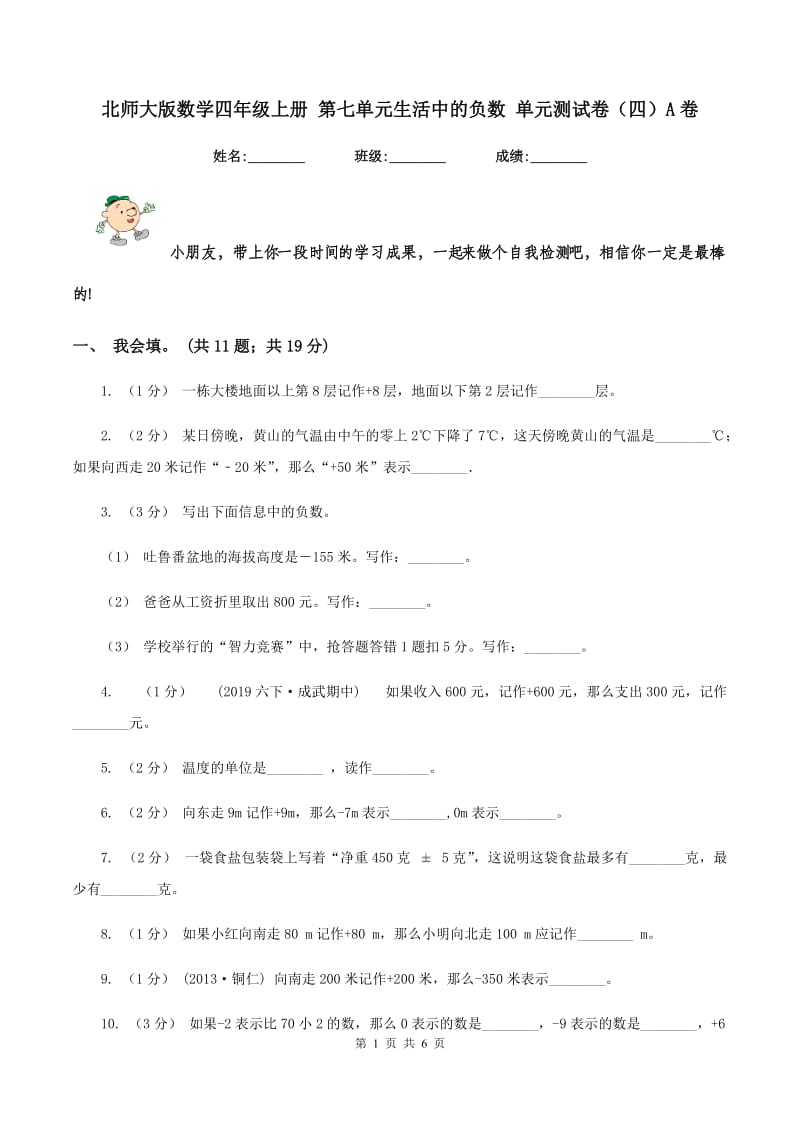 北师大版数学四年级上册 第七单元生活中的负数 单元测试卷（四）A卷_第1页