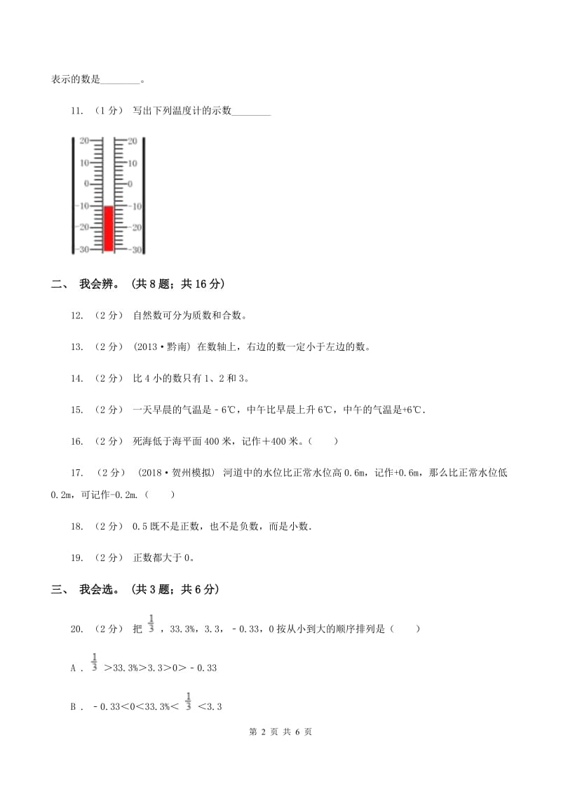 北师大版数学四年级上册 第七单元生活中的负数 单元测试卷（四）A卷_第2页