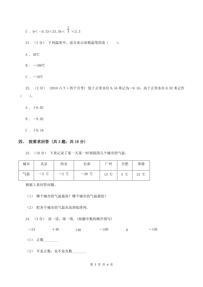 北师大版数学四年级上册 第七单元生活中的负数 单元测试卷（四）A卷_第3页