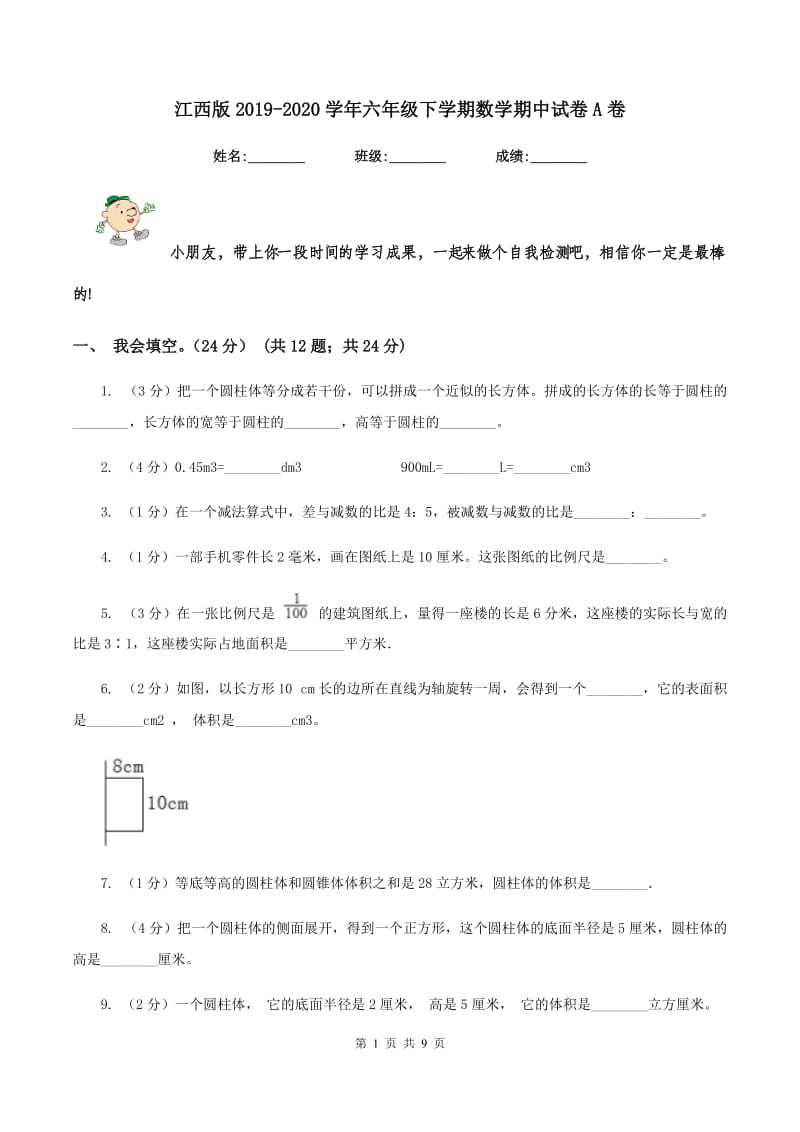 江西版2019-2020学年六年级下学期数学期中试卷A卷_第1页